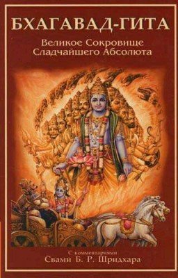 Бхагавад-Гита