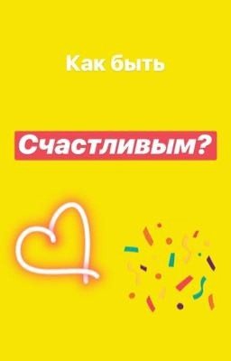 Как быть счастливым?