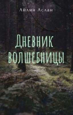 Дневник волшебницы 