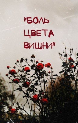 "боль цвета вишни"