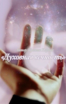 Духовная вечность