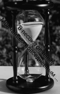 В песок толчёные молчаньем повседневным 