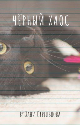 Черный Хаос