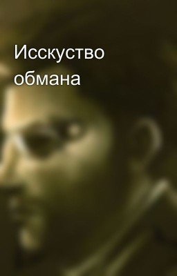 Исскуство обмана