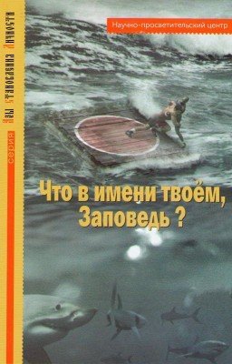 Что в имени твоём, Заповедь