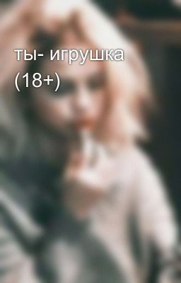 Ты - игрушка