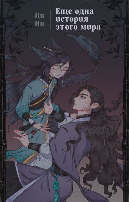 Еще одна история этого мира ( 1 том )