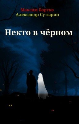 Некто в чёрном