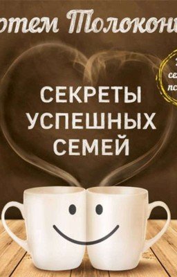 Артем Толоконин Секреты успешных семей. Взгляд семейного психолога