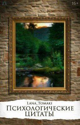 Психологические цитаты и рассуждения