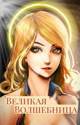 Великая Волшебница (Перепись)