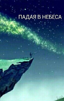 Падая в небеса