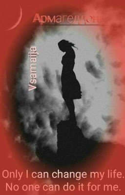 Армагеддон 