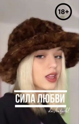 Сила любви | D&J
