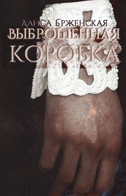 Выброшенная коробка