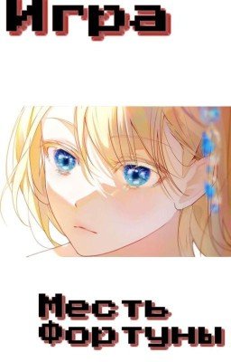 Игра: Месть Фартуны