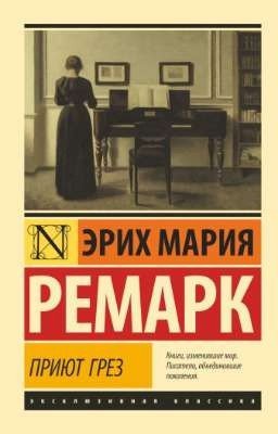 Эрих Мария Ремарк - Приют грёз (в процессе написания)