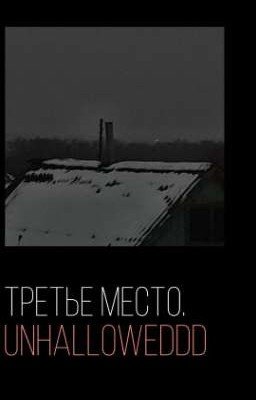 Третье Место 