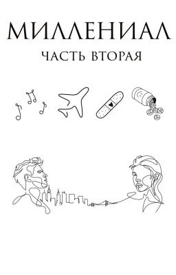 Миллениал. Часть вторая