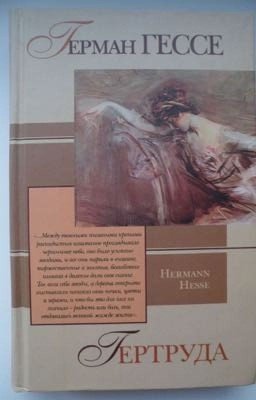 Герман Гессе «Гертруда»