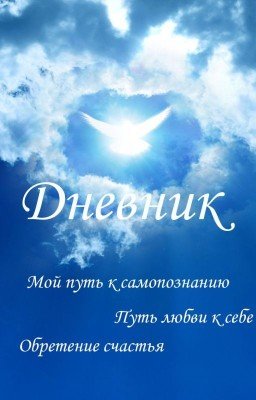 Понять Принять и Отпустить 