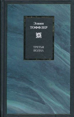 Элвин Тоффлер - Третья волна