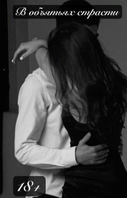 В объятьях страсти | 18+