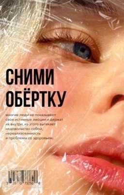 Сними Обертку, детка | 18+