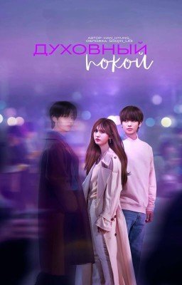 Духовный Покой