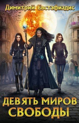 Девять миров свободы