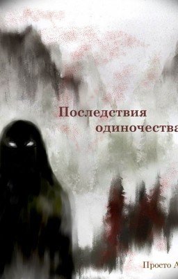 Последствия одиночества