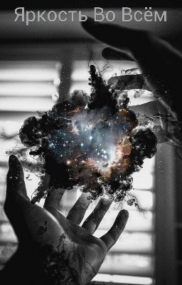 "Яркость Во Всем"