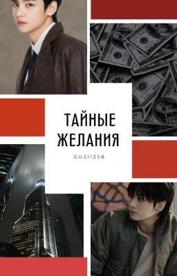 Тайные желания (Завершён) 