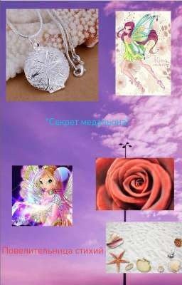 "Секрет медальона:Повелительница стихий"