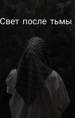 Свет после тьмы