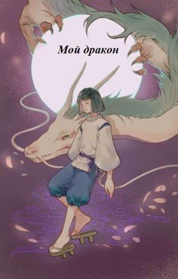 Мой дракон