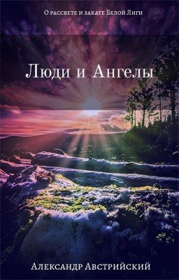 Люди и ангелы