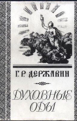 Духовные оды