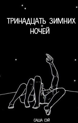 Тринадцать зимних ночей