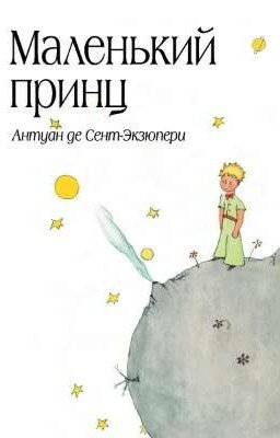 Маленький принц