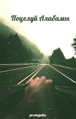 Поцелуй Алабамы