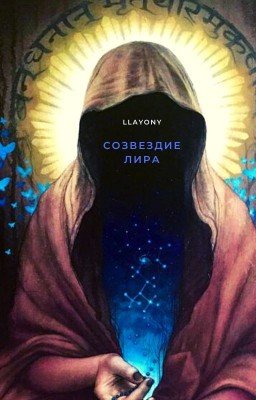 Созвездие Лира