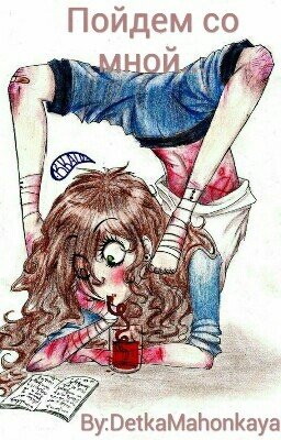 Пойдем со мной...