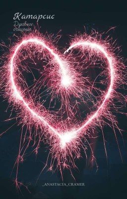 Катарсис. Духовное Очищение