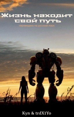 Жизнь находит свой путь