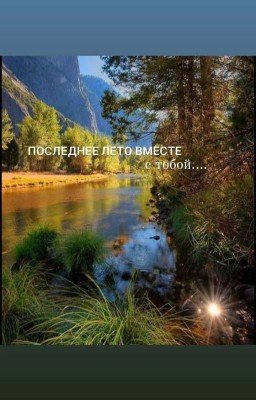 последнее лето вместе с тобой...