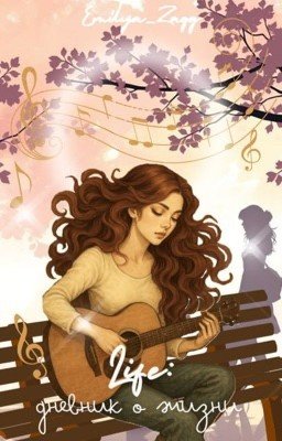  Life : Дневник о жизни. 