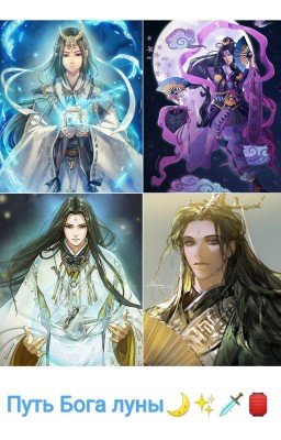 Путь Бога луны 🌙✨🗡🏮