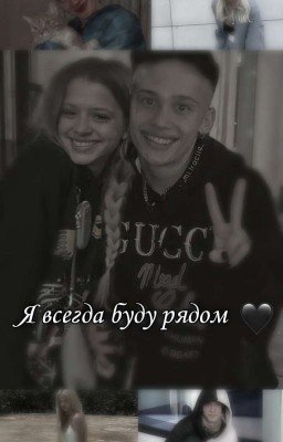 Я всегда буду рядом