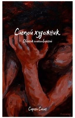 Слепой художник. Сборник стихотворений